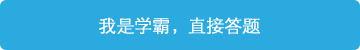 立即進行答題，展現學霸潛質！