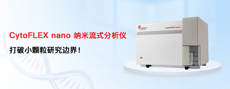 新品發布-CytoFLEX nano 納米流式分析儀