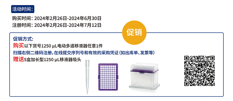 買電動多道移液器贈送吸頭