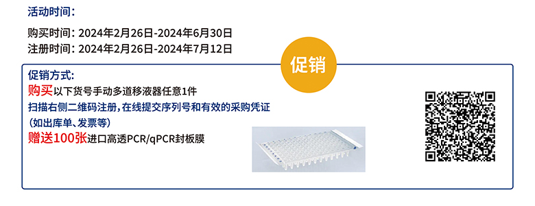 買手動多道移液器贈送封板膜