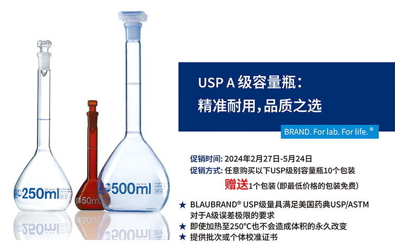 USP A級容量瓶促銷