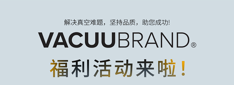 解決真空難題，買就送，VACUUBRAND福利活動來啦!