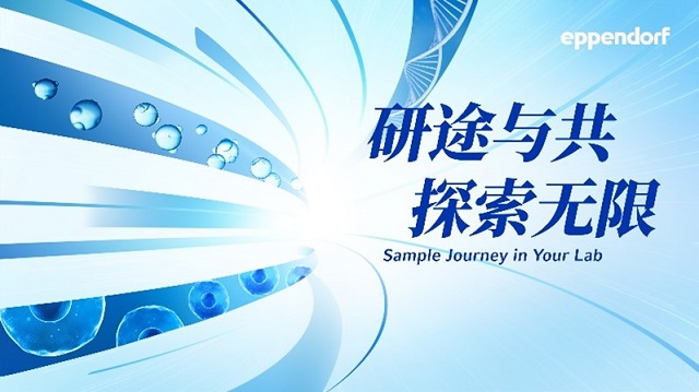 生物實(shí)驗(yàn)必備：樣品前處理“穩(wěn)、準(zhǔn)、快”秘籍