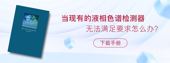 當(dāng)現(xiàn)有的液相色譜檢測(cè)器無(wú)法滿(mǎn)足要求怎么辦？
