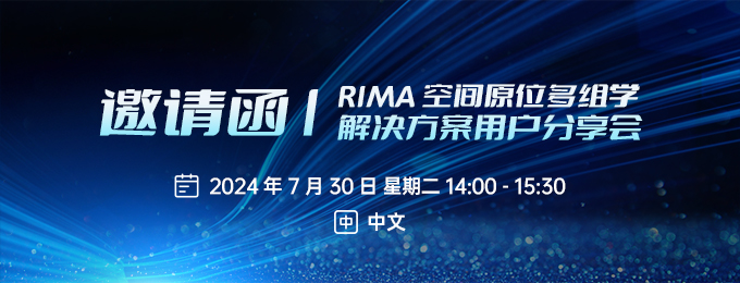 RIMA空間原位多組學解決方案用戶分享會