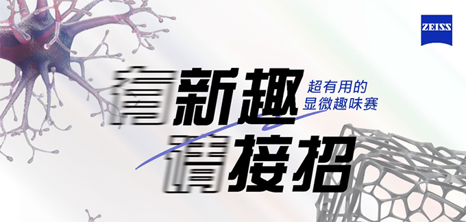 超有用的顯微趣味賽全網征戰中！