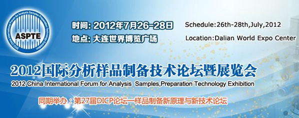 2012國際分析樣品制備技術(shù)論壇暨展覽會