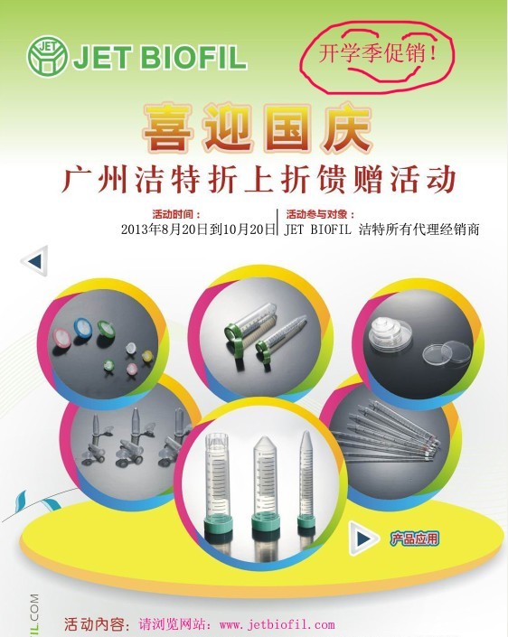 開學有禮!廣州潔特實驗耗材“折上折”優惠活動!
