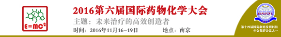 2016第六屆國(guó)際藥物化學(xué)大會(huì)通知