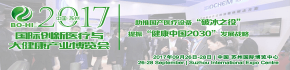 2017中國(蘇州)創新醫療與大健康產業國際博覽會
