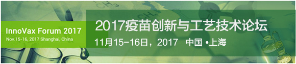 2017疫苗創新與工藝技術論壇
