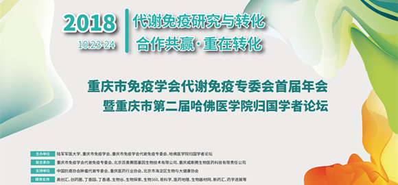 重慶市免疫學會代謝免疫專委會首屆年會暨重慶市第二屆哈佛醫學院歸國學者論壇