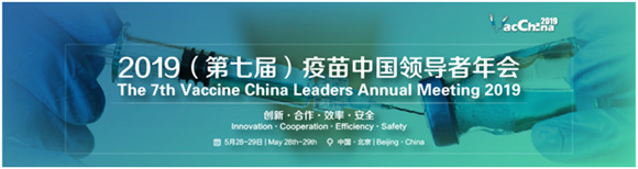VacChina2019疫苗中國領(lǐng)導(dǎo)者年會