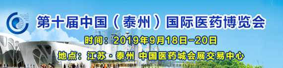 第十屆中國(泰州)國際醫藥博覽會