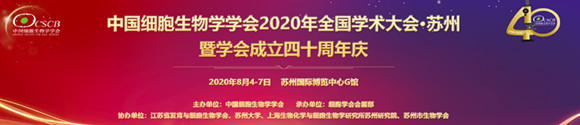 中國(guó)細(xì)胞生物學(xué)學(xué)會(huì)2020年全國(guó)學(xué)術(shù)大會(huì)