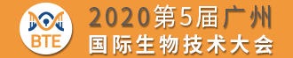 2020第5屆廣州國際生物技術大會暨博覽會