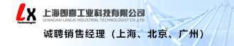 上海朗喜誠聘銷售經(jīng)理(上海、北京、廣州)