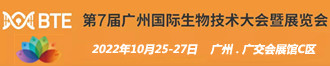 BTE廣州國際生物技術(shù)大會(huì)