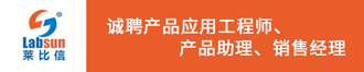 萊比信誠聘產(chǎn)品應(yīng)用工程師、產(chǎn)品助理、銷售經(jīng)理